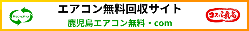 鹿児島エアコン無料処分・ｃｏｍ