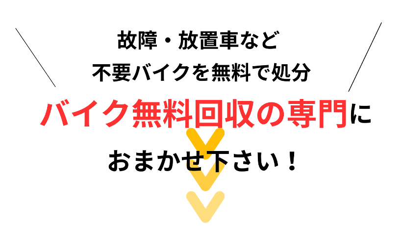 バイクの無料回収専門