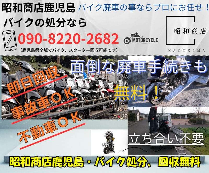 姶良市のバイク無料回収・処分が無料です