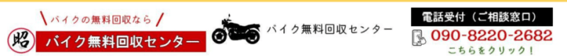 バイク無料回収のお問い合わせは